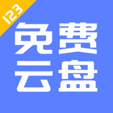 123云盘下载
