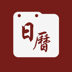 365日历下载