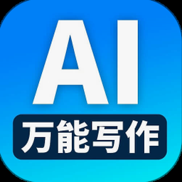 ai万能写作app下载