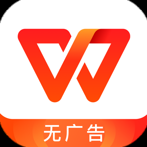 wps office官方电脑版