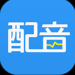 促销广告配音软件下载