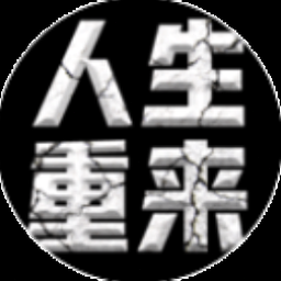 人生重启陈汉升线上看