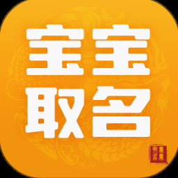 宝宝取名软件免费下载