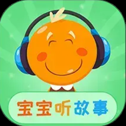 宝宝听故事免费收听