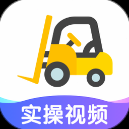 叉车考试宝典电脑版免费下载