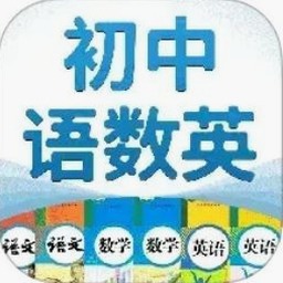 初中语数英同步学APP