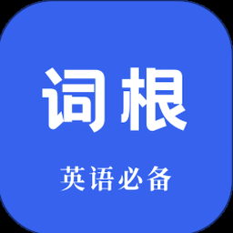 词根单词电脑版