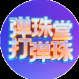 弹珠台英文