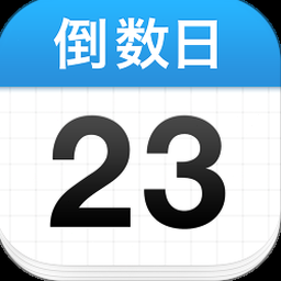 倒数日计算