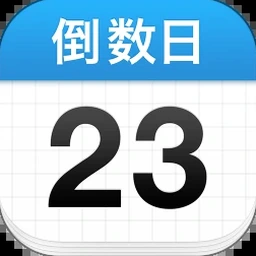 倒数日计算网页版