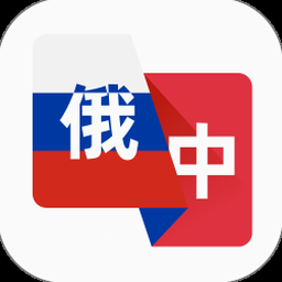 俄语翻译助手下载