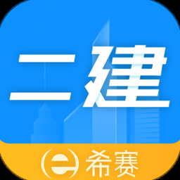 二级建造师助手官网