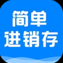 发票进销存管理软件