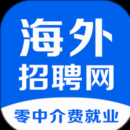 海外工作招聘平台下载安装