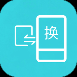 互传换机助手电脑版