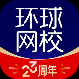 环球网校官网