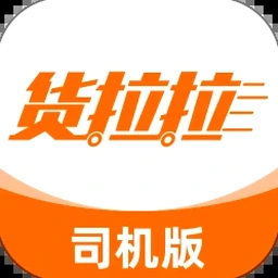 货拉拉司机版app官方下载