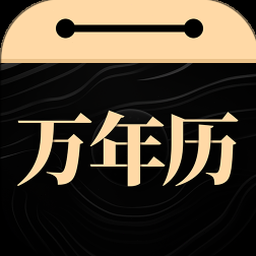 吉历万年历电脑版