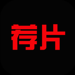 荐片官网下载安卓版2024