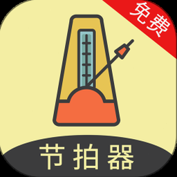 节拍器app