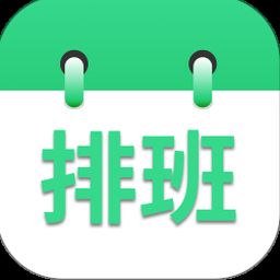 轮班 排班 差别