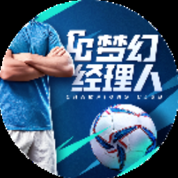 梦幻足球经理游戏下载