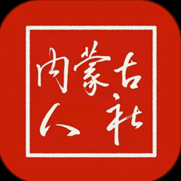 内蒙古人社app