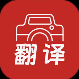 拍照翻译软件