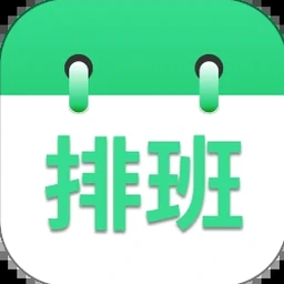 排班表免费模板