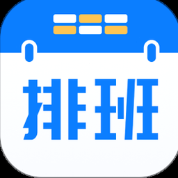 排班助手