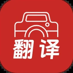 拍照翻译软件版本官网