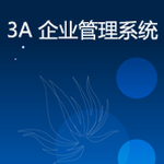 企业管理系统软件