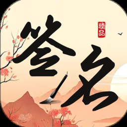 签名制作神器破解版