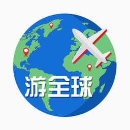 全球旅行英文
