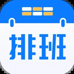 上班排班表
