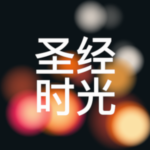 圣经完整版