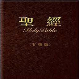 圣经完整版英文版app
