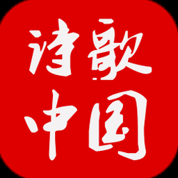 诗歌中国电脑版