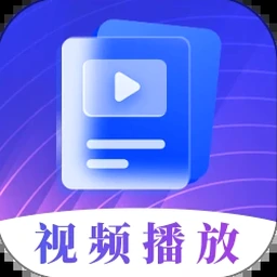 视频播放器下载app免费版