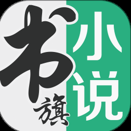 书旗小说旧版本