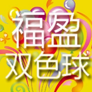 双色球开奖结果