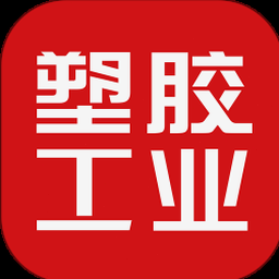 塑胶工业股