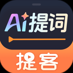 提客ai提词器下载