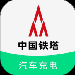 铁塔汽车充电管理平台官网入口
