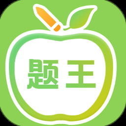 伪装学渣题王争霸赛软件