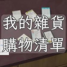 我的购物清单手抄报