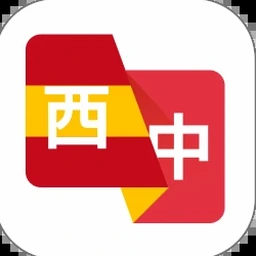 西班牙语翻译中文