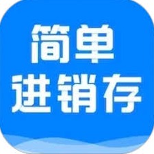 销售库存软件永久免费版