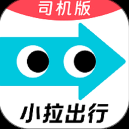 小拉出行司机版下载官方正版