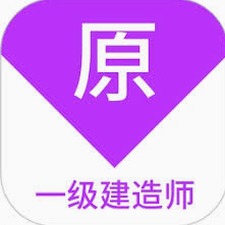 一级建造师汉化完整版
